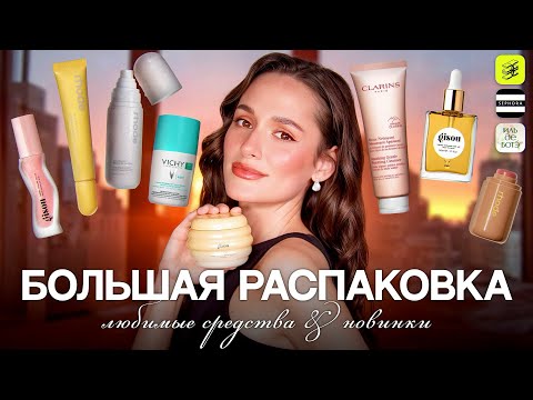 Видео: 🔥Огромная РАСПАКОВКА КОСМЕТИКИ: RHODE, GISOU, CLARINS, SHISEIDO, HADAT