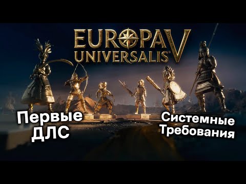 Видео: Новые Подробности о Дате Выхода Europa Universalis 5: Первые ДЛС, Издания и Системные Требования!