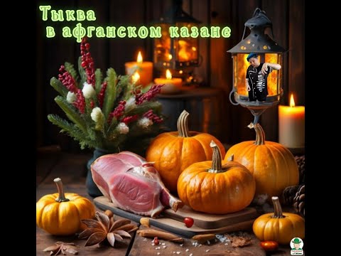 Видео: Тыква с картошкой и мясом в афганском казане