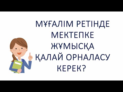 Видео: Мұғалім ретінде мектепке жұмысқа қалай орналасу керек?