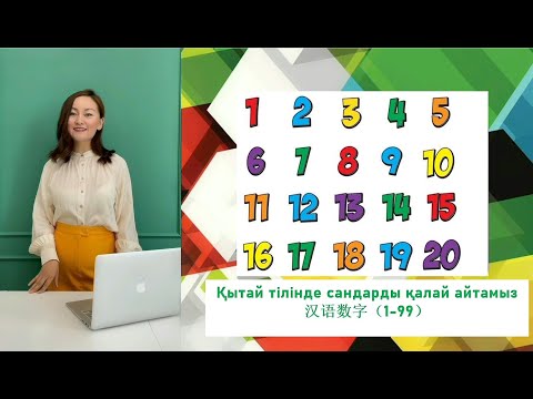 Видео: Қытай тілінде сандарды қалай айтамыз 汉语数字（1-99）