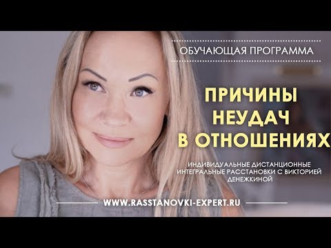 Видео: Причины неудач в отношениях