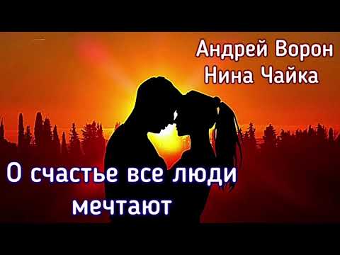 Видео: Андрей Ворон. О счастье все люди мечтают.