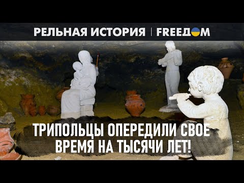 Видео: ⚡️ Почему весь мир в шоке от Трипольской культуры? Часть 2. "Реальная история". FREEДОМ