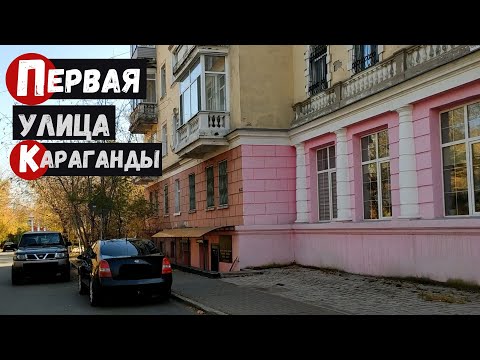 Видео: Первая улица Караганды Улица Костенко