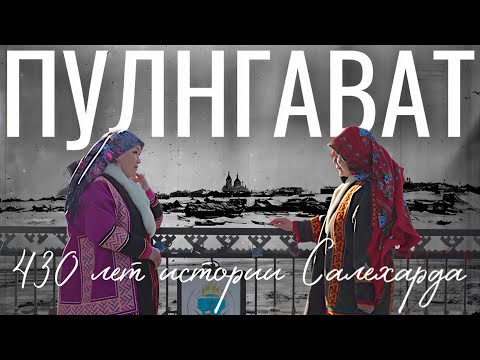 Видео: Пулнгават. 430 лет истории Салехарда  | Тут султам