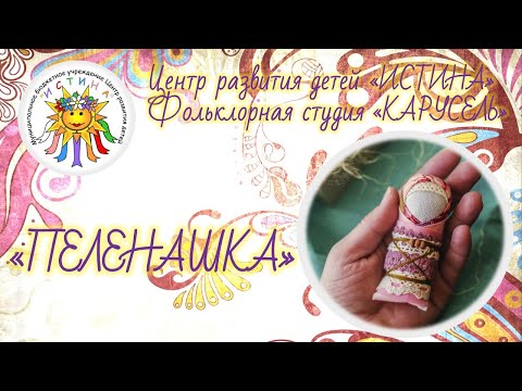 Видео: Дистанционный мастер-класс "Пеленашка"