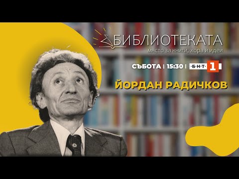 Видео: Йордан Радичков и неговото творчество - "Библиотеката", 20.05.2023