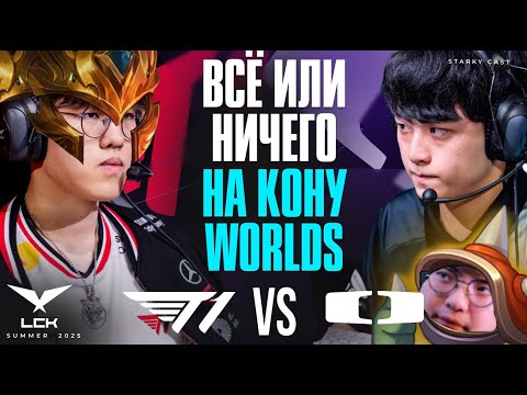 Видео: ПОСЛЕДНИЙ ШАНС Т1 НА WORLDS | T1 vs DK | LCK SUMMER PLAYOFFS 2025