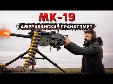 Видео: MARK-19 Американский станковый гранатомет | Осколочно-кумулятивные снаряды М430а1