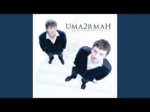 Видео: Куда приводят мечты