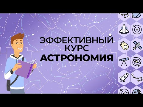 Видео: Введение в астрономию. Видеоурок по астрономии 10 - 11 класс