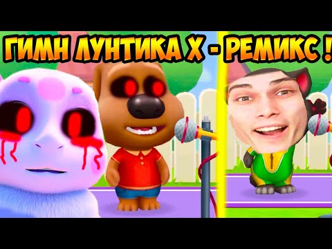 Видео: КОТ ТОМ И БЕН.EXE - ГИМН ЛУНТИКА X И ЛЮТАЯ ДИЧЬ ! Мой Говорящий Том Друзья / My Talking Tom Friends