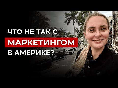 Видео: Вся правда про маркетинг в Америке. Маркетолог из Майами