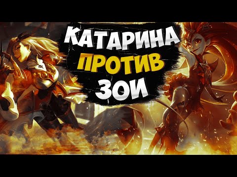 Видео: Мастер EUW Катарина vs Зои. Полная игра с комментариями Подушки
