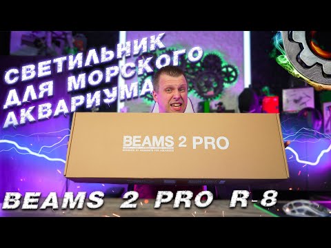 Видео: Светильник для морского аквариума BEAMS 2 PRO R-8