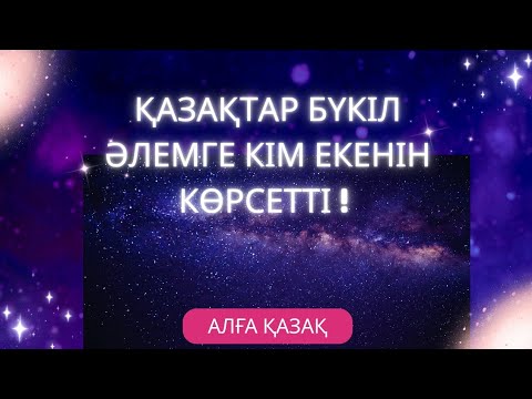 Видео: 🔥ҚАЗАҚ ӨЗІН БҮКІЛ ӘЛЕМГЕ КӨРСЕТТІ🇰🇿| ҚАЗАҚПЕН ОЙНАПСЫҢДАР😌