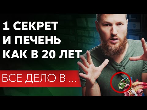 Видео: 1 СЕКРЕТ и печень, как в 20 лет