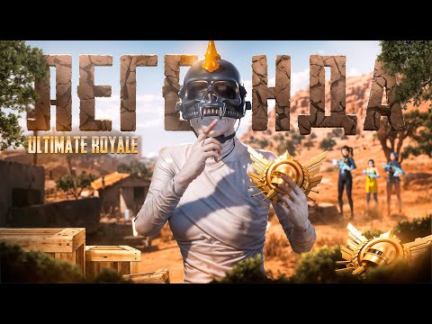 Видео: КАК Я ВЗЯЛ ЛЕГЕНДУ В ULTIMATE ROYALE? КИБЕРСПОРТИВНЫЙ РЕЖИМ В PUBG Mobile!?