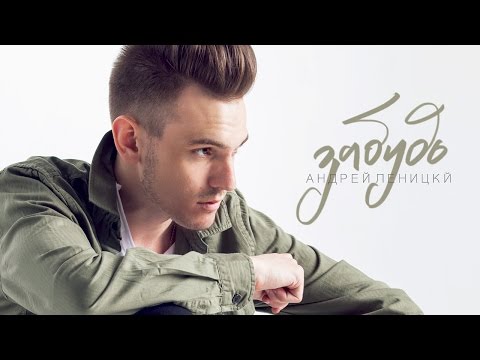 Видео: Андрей Леницкий - Забудь (Премьера песни, 2016)