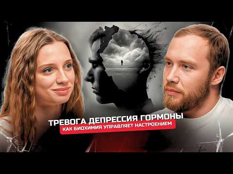 Видео: РАЗРУШАЮЩИЕ УСТАНОВКИ. Психиатр о тревоге, депрессии и гормонах.