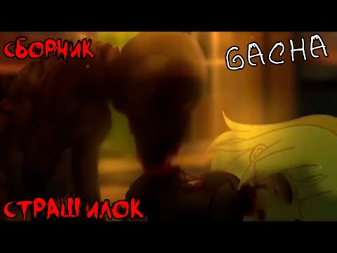 Видео: *Страшные истории на ночь* - Gacha life(2)/Club/Nox - [109 часть]