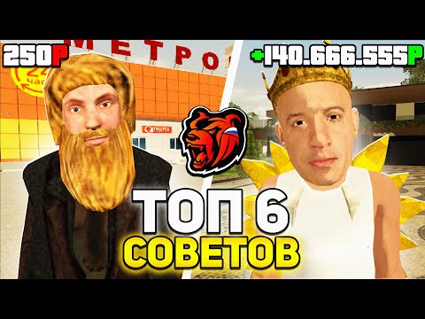 Видео: КАК ЗАРАБОТАТЬ МНОГО ДЕНЕГ НА БЛЕК РАША! ТОП - 6 СОВЕТОВ КАК ЗАРАБОТАТЬ НА BLACK RUSSIA