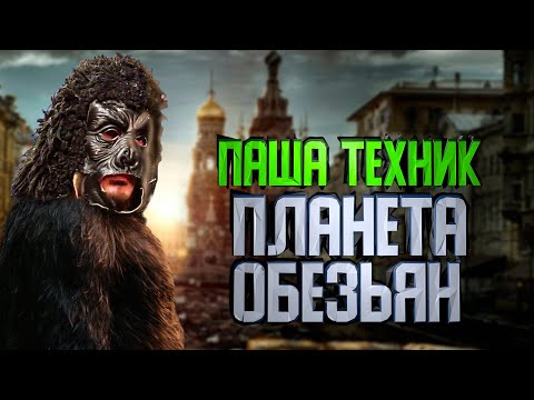 Видео: Паша Техник попал на зону в Планете Обезьян.