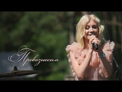 Видео: Превозносим! - Елена Майовская