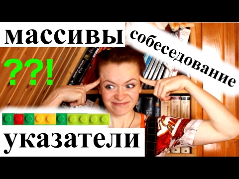 Видео: Хитрые вопросы на собеседовании C++, арифметика указателей, массивы