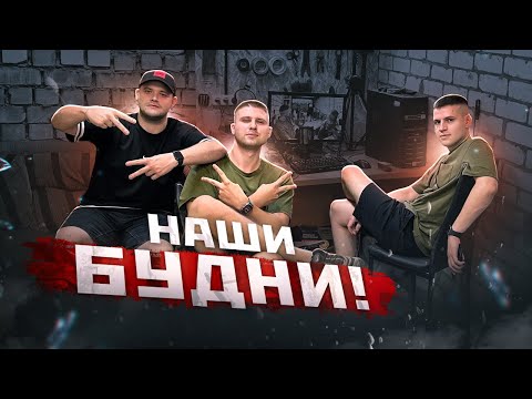 Видео: НАШИ БУДНИ - backstage СТРИМА и ПОСИДЕЛКИ на НЁМ!