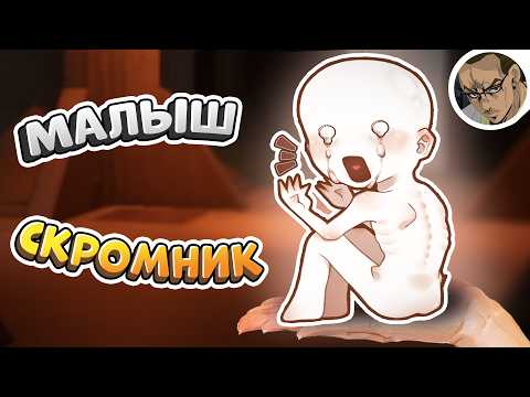 Видео: КРОХА СКРОМНИК 👶🏻 SCP:SL