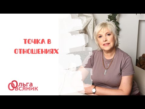 Видео: Точка в отношениях