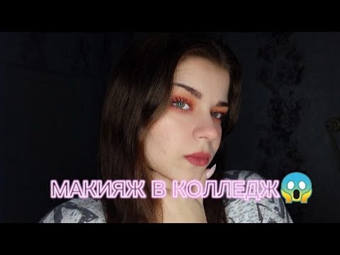 Видео: МАКИЯЖ В КОЛЛЕДЖ😍😱