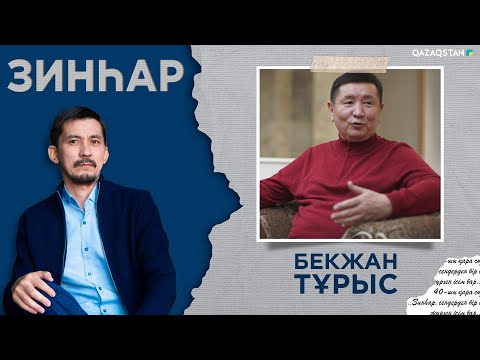 Видео: ЗИНҺАР. Бекжан Тұрыс. Мен Ақан Серіні де, Ричардты да ойнай аламын