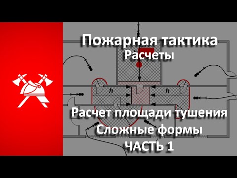 Видео: Расчет площади ТУШЕНИЯ пожара. СЛОЖНЫЕ формы (Пожарная тактика) Часть 1