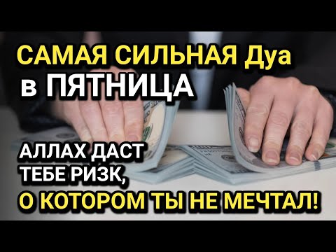 Видео: САМАЯ СИЛЬНАЯ Дуа в ПЯТНИЦА! Все желания сбываются! ДАЕТ БОГАТСТВО, УСПЕХ И СЧАСТЬЕ!!