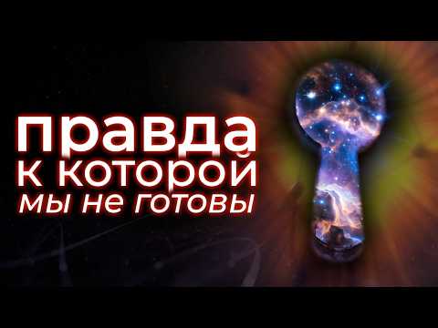 Видео: Всё, что мы знаем о Вселенной — иллюзия