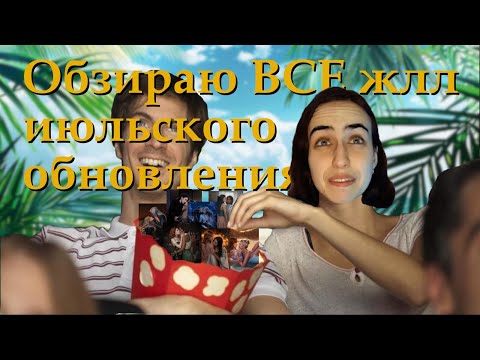 Видео: ЭТО ПРОСТО ОХ*ЕННО! Обзираю ВСЕ жлл июльского обновления
