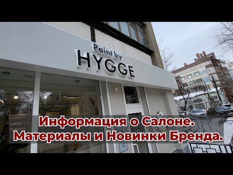 Видео: HYGGE Paint.Материалы,Краски и Новинки 2024!"#обзор#интересное#красимправильно#краски#новинки#тесты