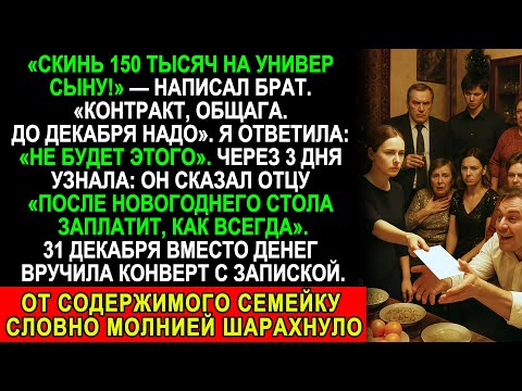 Видео: Брат потребовал 150 тыс на сына, но на Новый год вместо денег он получил ШОКИРУЮЩУЮ ЗАПИСКУ!