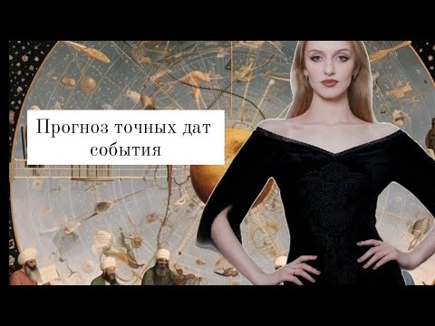 Видео: Прогноз точных дат события