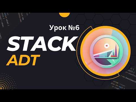Видео: Урок №6 Stack | Структуры данных