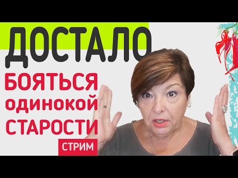 Видео: Страх одинокой старости.  Обсуждаем проблему, предлагаем решения