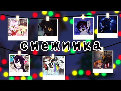 Видео: Big Collab] Mzlff-Снежинка- pony  animation