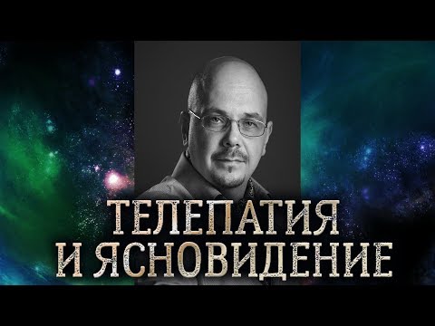 Видео: Телепатия и ясновидение в практической магии. Как развить телепатические способности.