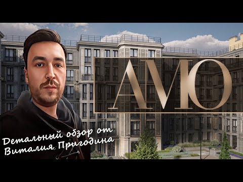 Видео: AMO (АМО) от AAG | Детальный обзор | Новостройки СПб