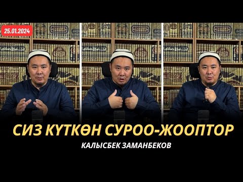 Видео: Сиз күткѳн суроо-жооптор | Калысбек Заманбеков | 25.01.2024