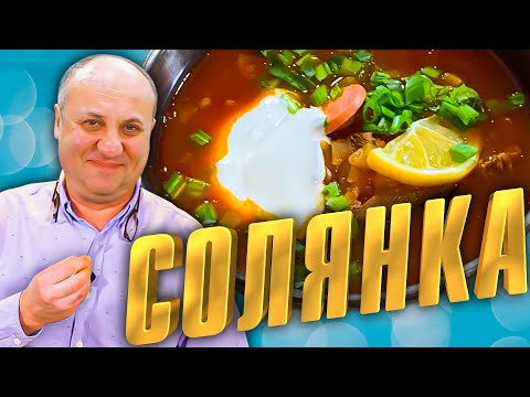 Видео: СУП сборная СОЛЯНКА - простой рецепт