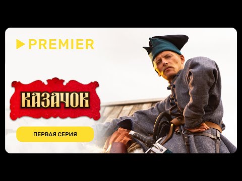 Видео: Казачок | Первая серия | PREMIER